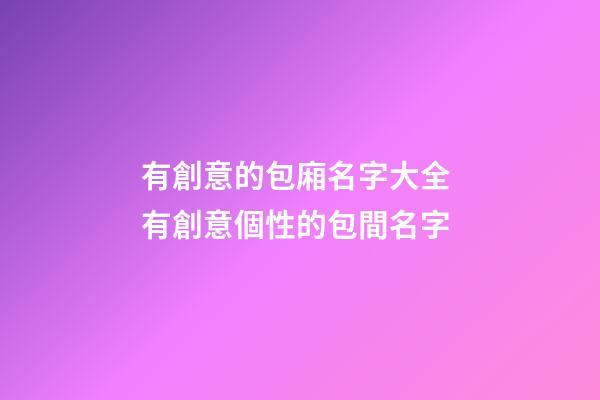 有創意的包廂名字大全 有創意個性的包間名字-第1張-公司起名-玄機派
